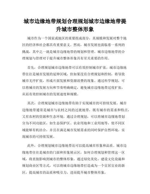 城市边缘地带规划合理规划城市边缘地带提升城市整体形象