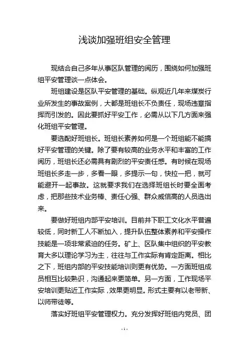 浅谈加强班组安全管理