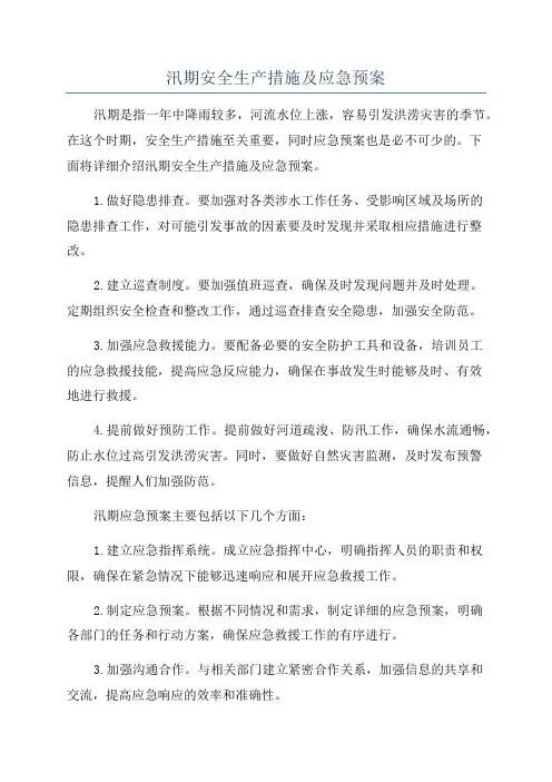 汛期安全生产措施及应急预案