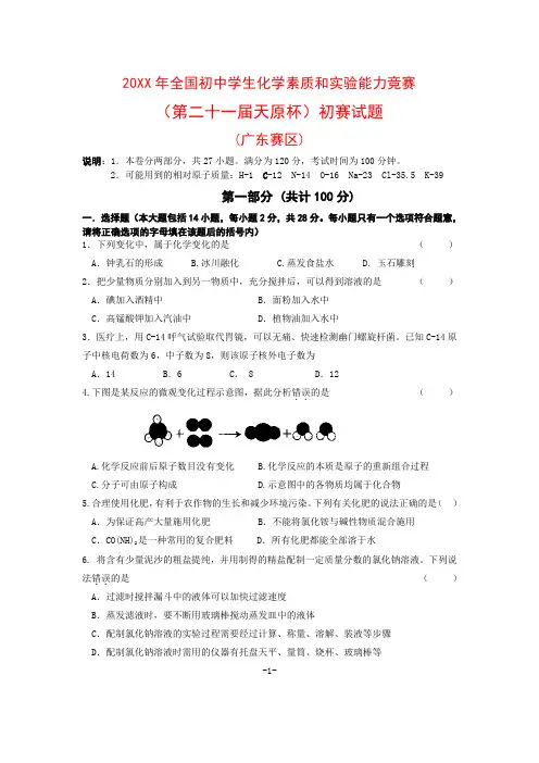 全国初中学生化学素质和实验能力竞赛(第二十一届天原杯)初赛试题(广东赛区)