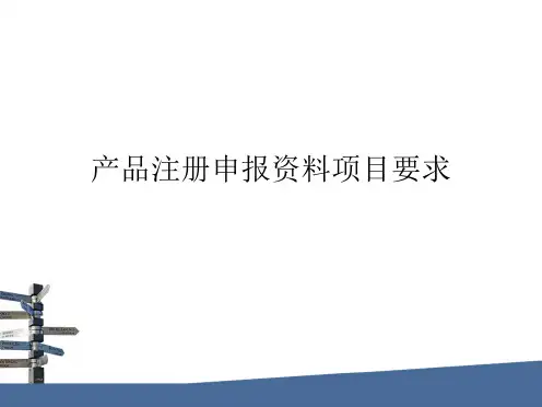 医疗器械新注册申报资料编写及法规要求
