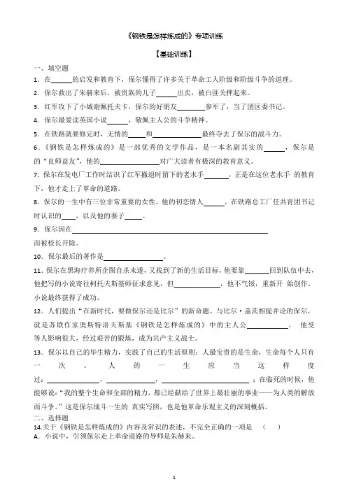 人教部编版中考《钢铁是怎样炼成的》专项训练(含各地中考题训练及答案)