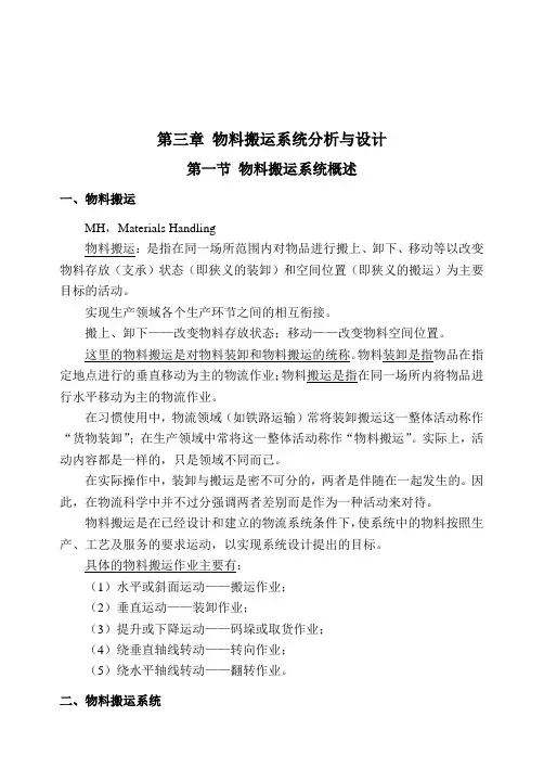 第三章物料搬运系统设计