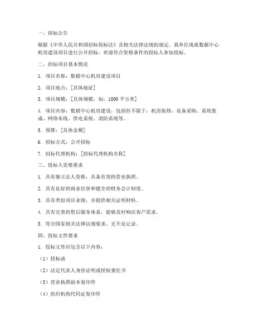 数据中心机房招标文件