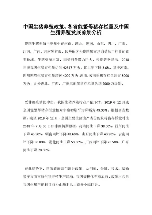 中国生猪养殖政策、各省能繁母猪存栏量及中国生猪养殖发展前景分析