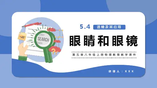 第五章眼睛和眼镜八年级物理课件PPT