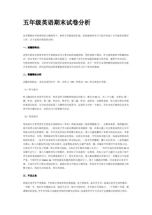 五年级英语期末试卷分析