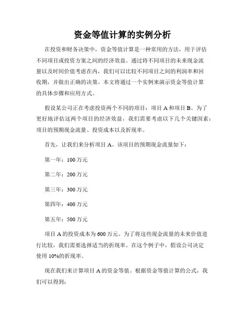资金等值计算的实例分析