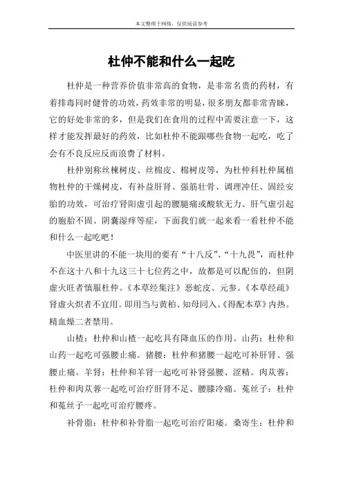 杜仲不能和什么一起吃