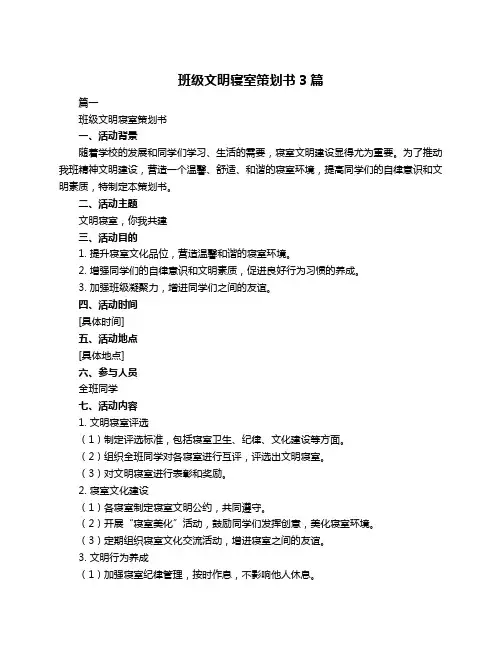班级文明寝室策划书3篇