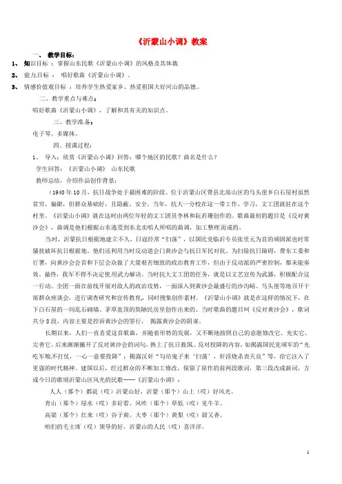 《沂蒙山小调》教案