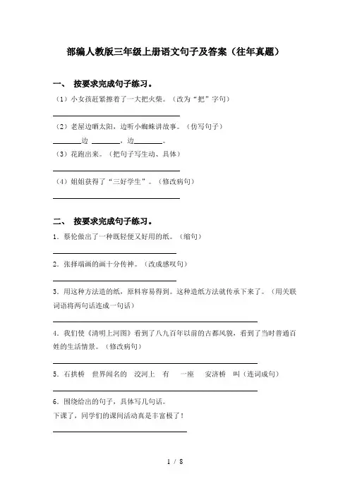 部编人教版三年级上册语文句子及答案(往年真题)