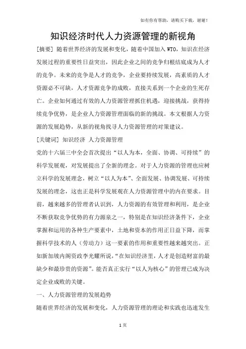 知识经济时代人力资源管理的新视角
