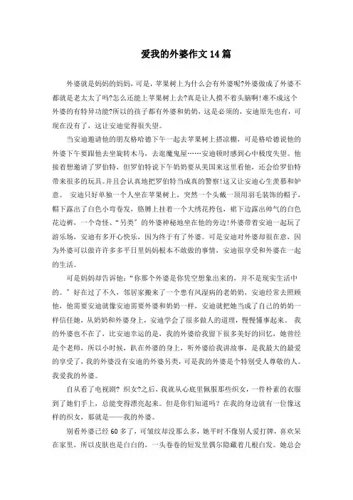 爱我的外婆作文精选