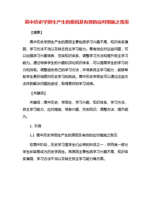 高中历史学困生产生的原因及有效的应对措施之我见
