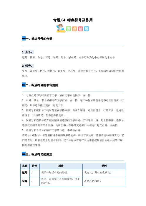人教部编版四年级语文寒假衔接知识点讲练测专题专题04标点符号及作用(解析版)