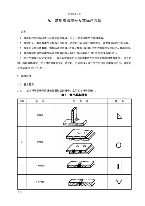 常用焊缝符号及其标注方法