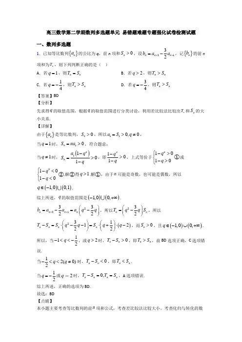 高三数学第二学期数列多选题单元 易错题难题专题强化试卷检测试题