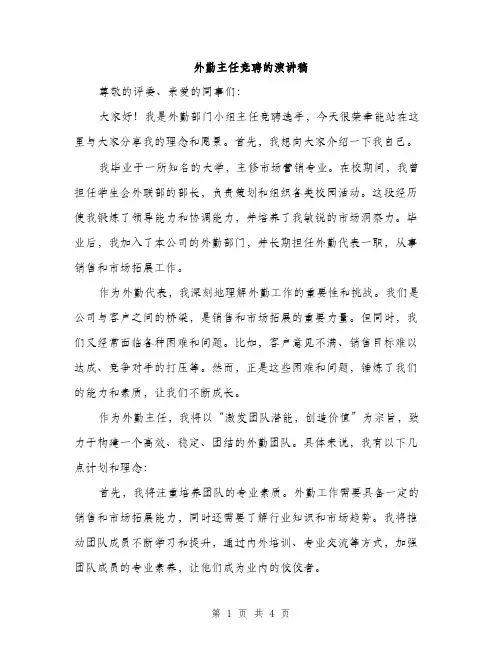 外勤主任竞聘的演讲稿（二篇）