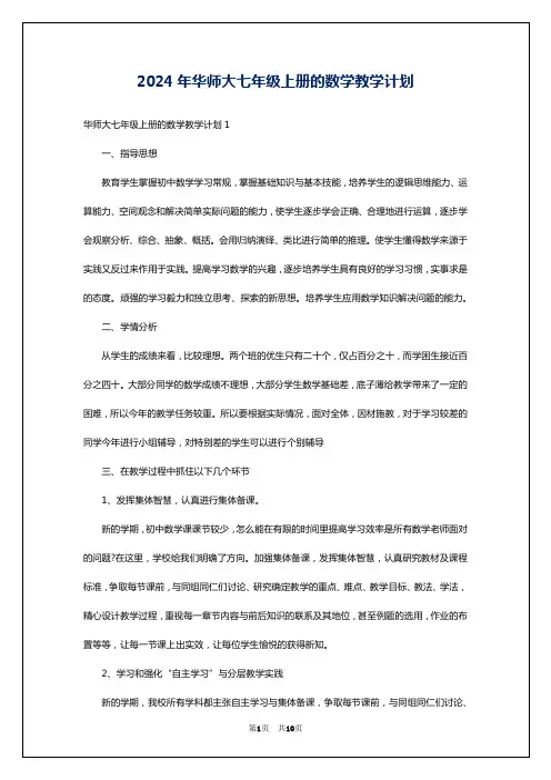 2024年华师大七年级上册的数学教学计划