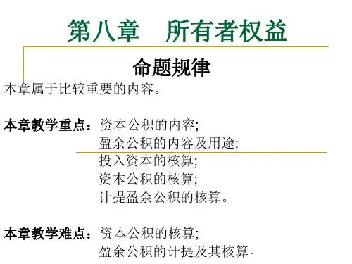 所有者权益教学设计
