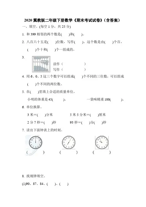 2020冀教版二年级下册数学《期末考试试卷》(含答案)