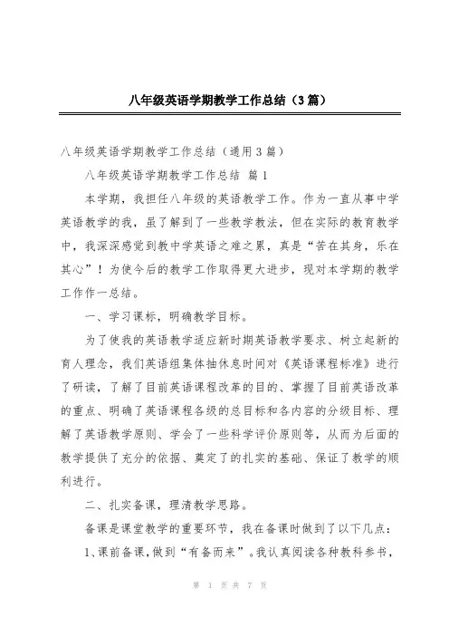 八年级英语学期教学工作总结(3篇)