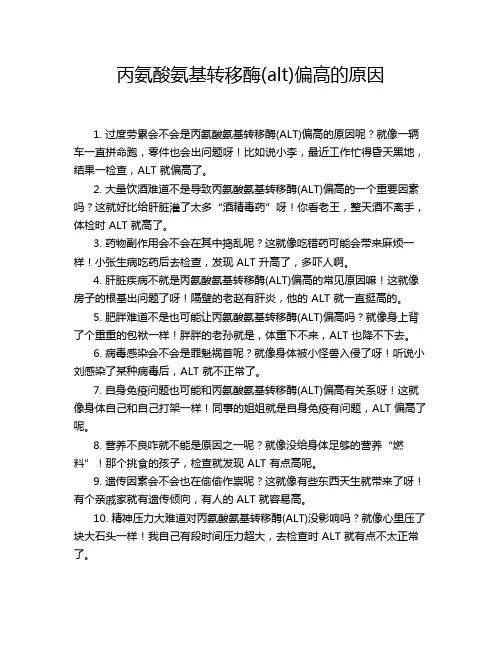 丙氨酸氨基转移酶(alt)偏高的原因