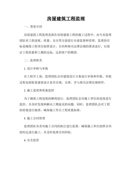 房屋建筑工程监理
