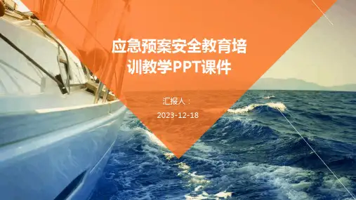 23版-应急预案安全教育通用培训教学PPT优质课件