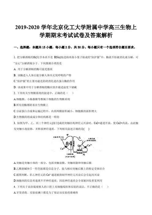 2019-2020学年北京化工大学附属中学高三生物上学期期末考试试卷及答案解析