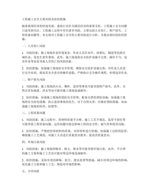 工程施工安全主要风险