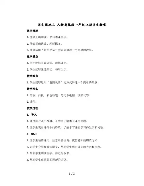 语文园地三 人教部编版一年级-上册语文教案
