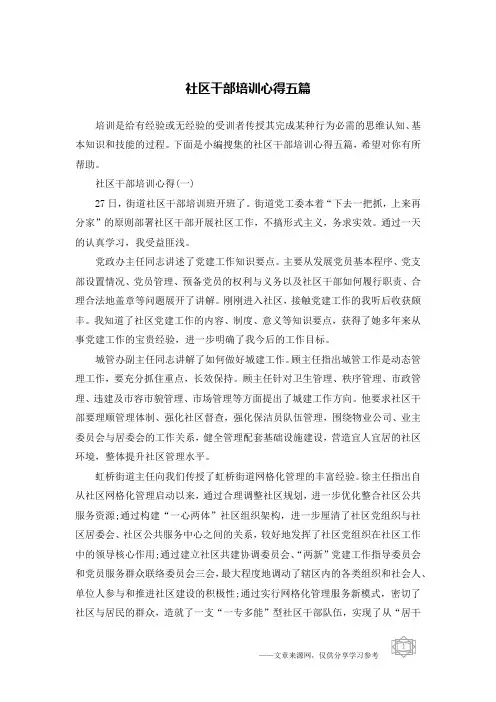 社区干部培训心得五篇