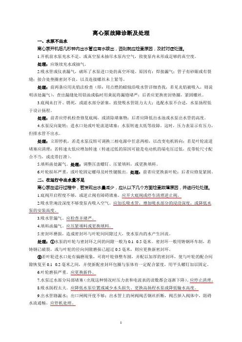 离心泵故障诊断及处理