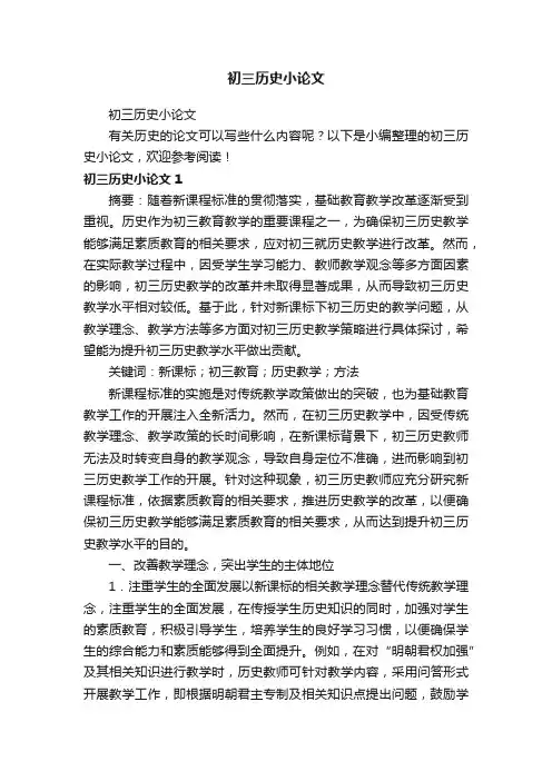 初三历史小论文
