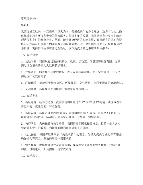 幼儿园搬迁申请报告范文