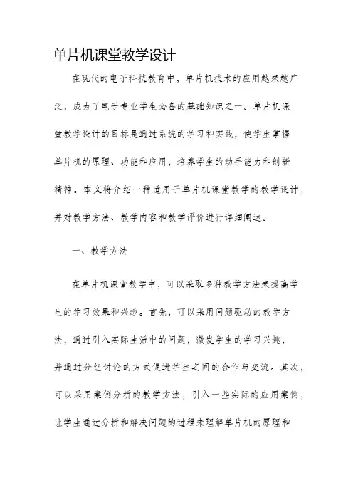 单片机课堂教学设计