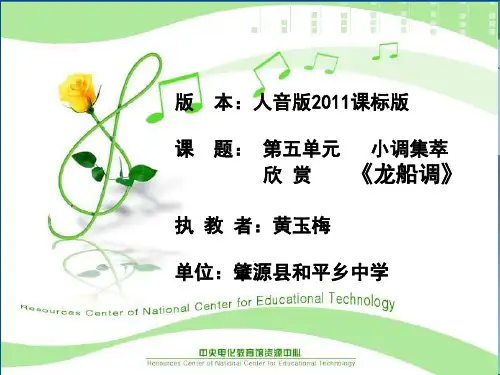 人音版初中七年级下册音乐(五线谱)《龙船调》