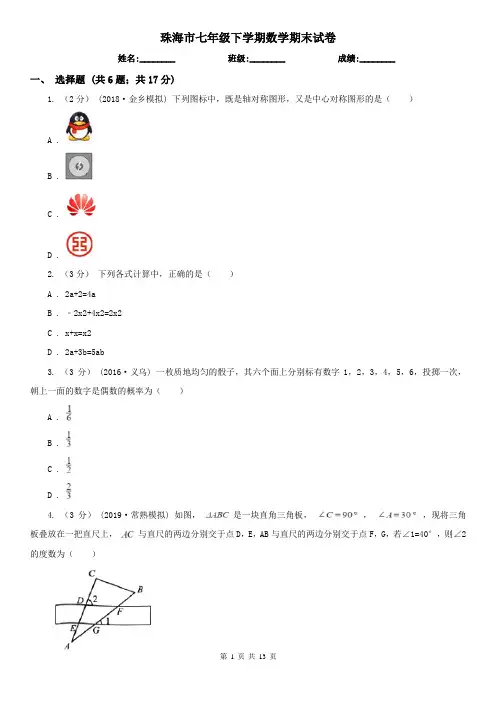 珠海市七年级下学期数学期末试卷
