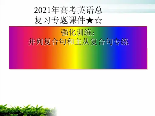 2021年高考英语总复习专题ppt完美课件★☆并列复合句和主从复合句专练