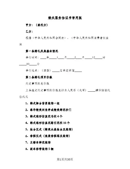 婚庆服务协议书常用版(6篇)
