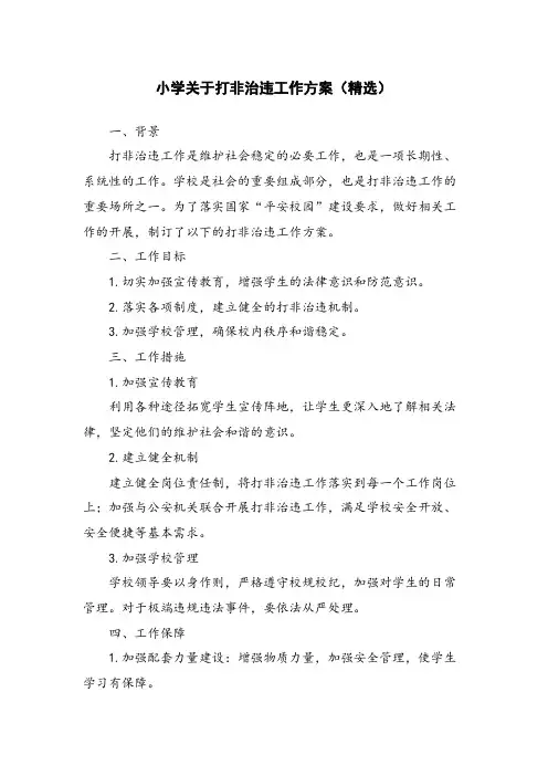小学关于打非治违工作方案(精选)