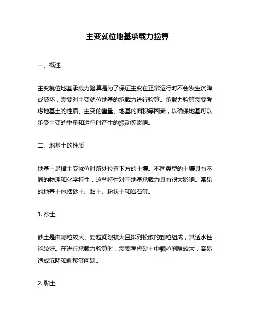 主变就位地基承载力验算