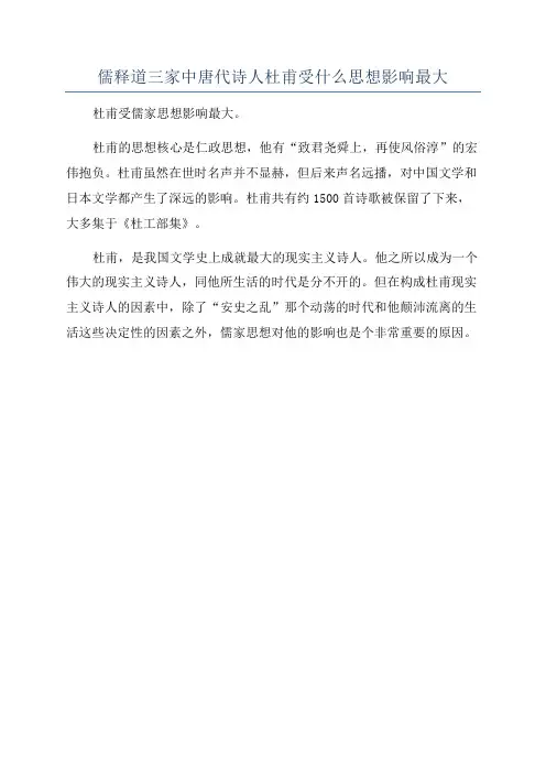 儒释道三家中唐代诗人杜甫受什么思想影响最大