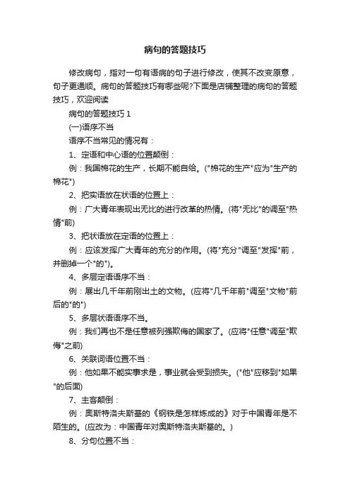 病句的答题技巧