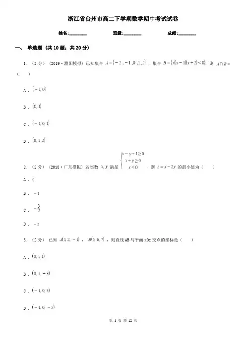 浙江省台州市高二下学期数学期中考试试卷