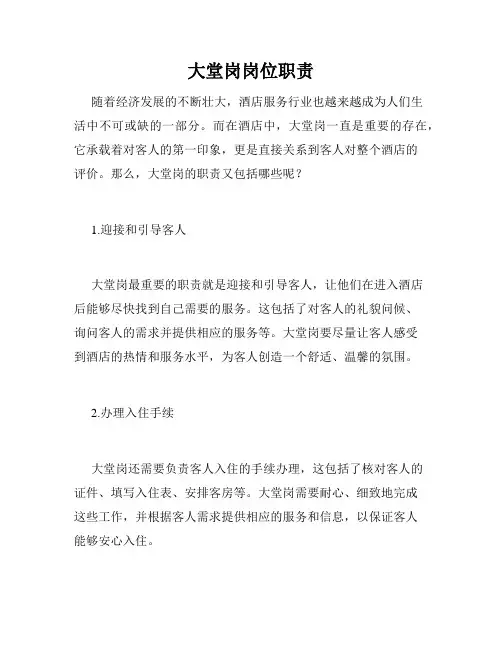 大堂岗岗位职责