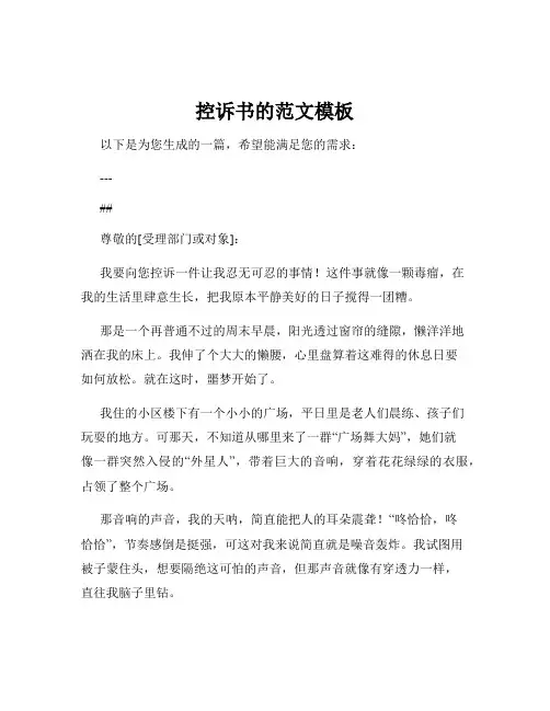 控诉书的范文模板
