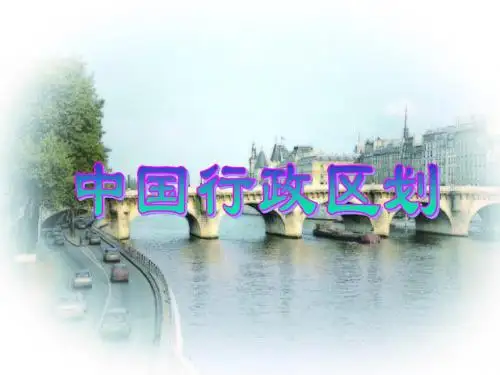 中国34个省级行政区(公开课)